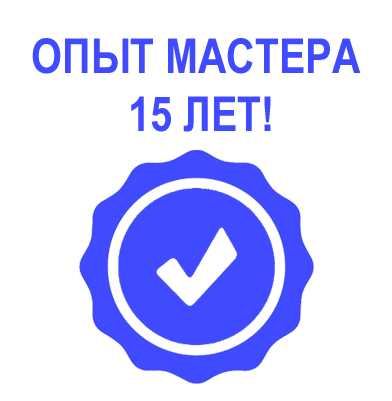 Опыт мастера 15 летОпыт мастера 15 лет Опыт мастера 15 лет